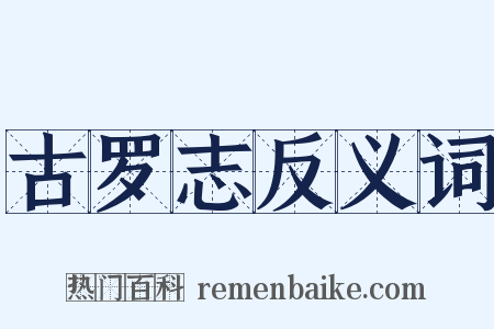 古罗志反义词是什么意思的图片